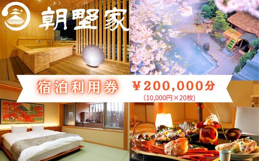 
                  朝野家宿泊利用券　200,000円分
                