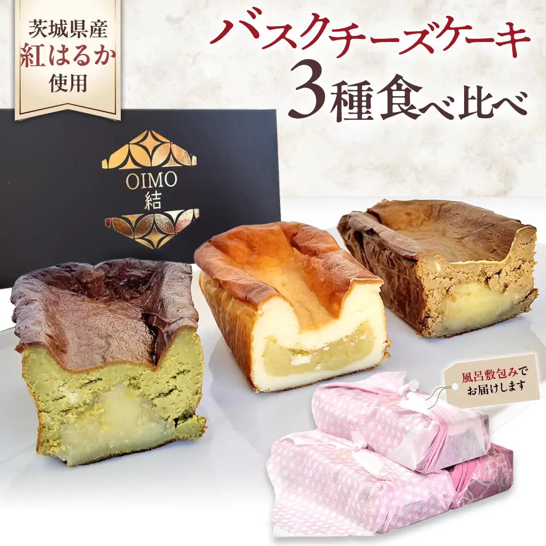 【 茨城県産 紅はるか 使用 】 お芋の結 バスクチーズケーキ ３個（パウンド型） スイーツ さつまいも お取り寄せ 冷凍