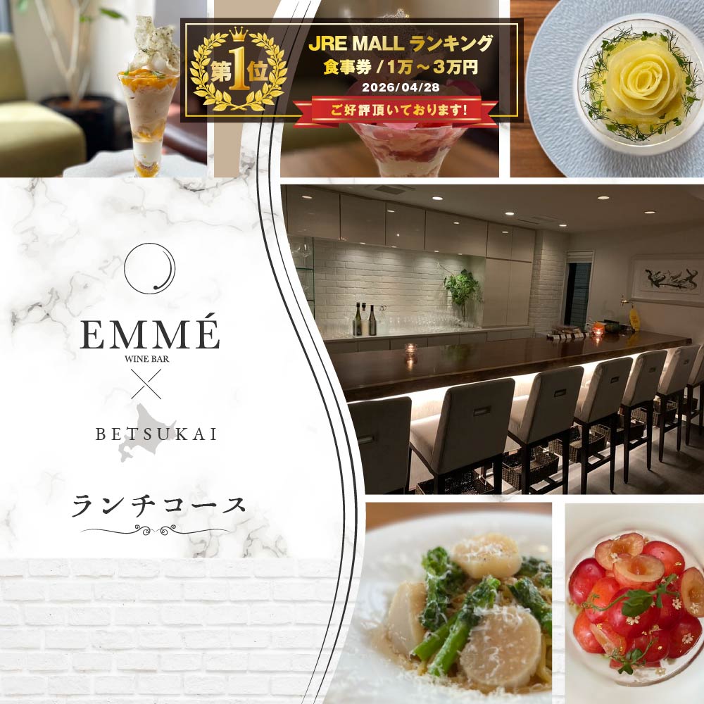 【JRE MALL限定】ランキング第2位獲得！【表参道】EMME(エンメ)「別海町ランチ」パスタと選べる季節のパフェセットお食事券1名様【CC0000135】
