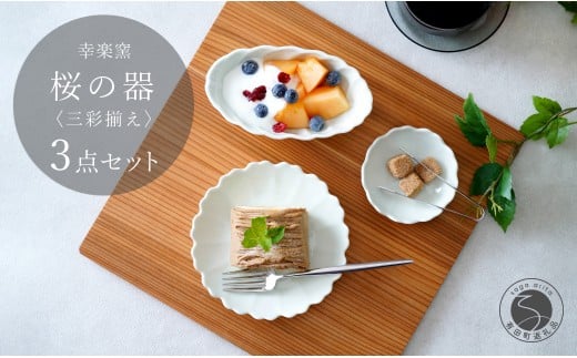 有田焼 桜の器 三彩揃え【 幸楽窯 / YUIKA Lab 】食器 器 うつわ 小皿 千代口 小鉢 和食器 食器セット 花形皿 可愛い 30000円 3万円 A30-814