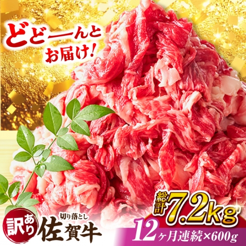 【全12回定期便】【不揃い訳あり・部位おまかせ】佐賀牛 切り落とし 肩orバラ 計7.2kg （600g×12回） 吉野ヶ里町 [FDB029]