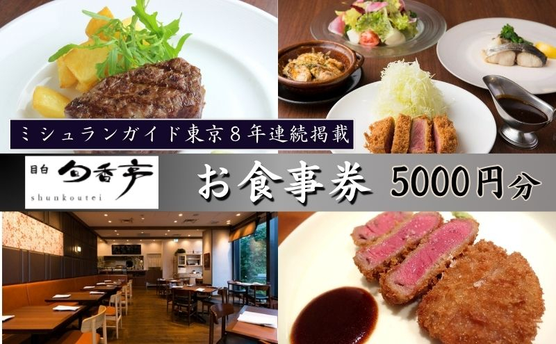 
            ミシュランガイド東京8年連続掲載　目白旬香亭で使えるお食事券　5000円分 東京 目白 豊島区 食事券 ミシュラン  ふるさと納税
          