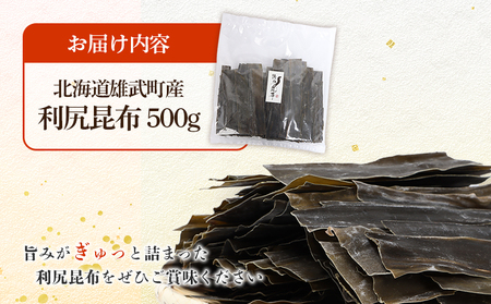 北海道雄武町産 利尻昆布　500g【03227】