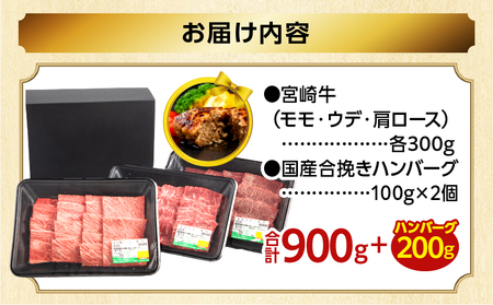 【2025年6月発送】【期間・数量限定】宮崎牛焼肉3種セット （モモ焼肉300g/ウデ焼肉300g/肩ロース焼肉300g）合計900g+合挽きハンバーグ100g×2個 赤身 旨味 肉質