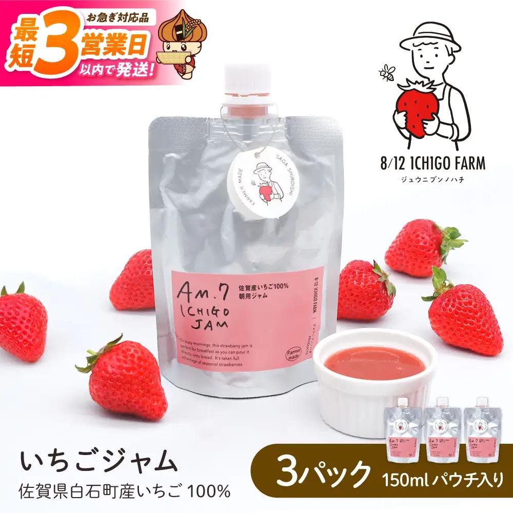 【スピード発送】佐賀県産いちご使用！いちごジャム 150ml×3パック【8/12ICHIGOFARM】ジャム[IBR010]