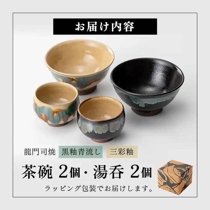 a291 姶良市の伝統工芸品「龍門司焼」ご飯茶碗とお湯呑みペアセット(各2点入り)伝統技法のお茶碗と湯のみセット【龍門司焼企業組合】