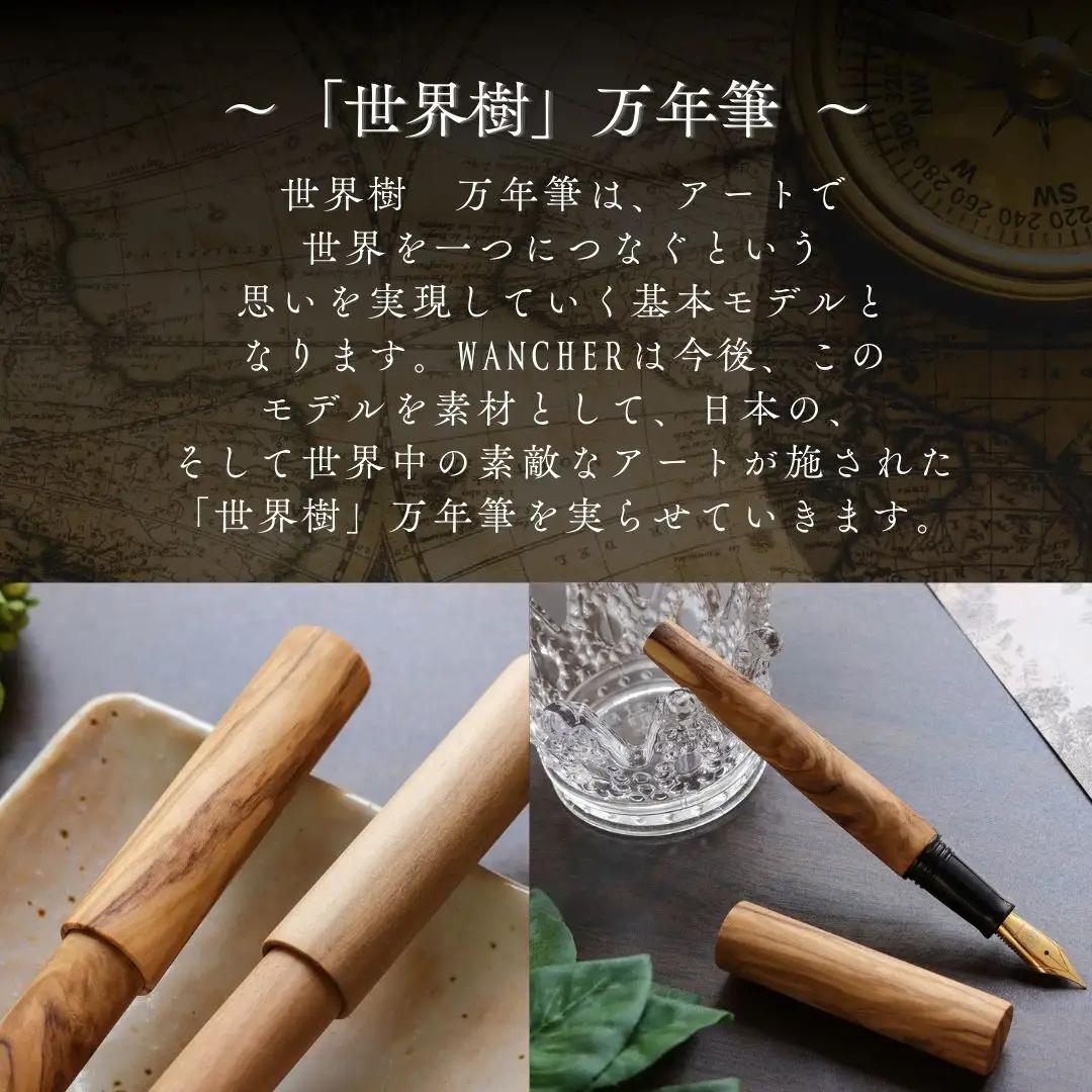 世界樹万年筆 オリーブウッド | 万年筆 WANCHER 豊後高田市