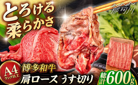 【A4〜A5 等級】博多和牛 肩ロース うす切り 600g ＜ヒサダヤフーズ＞那珂川市[GFY043]