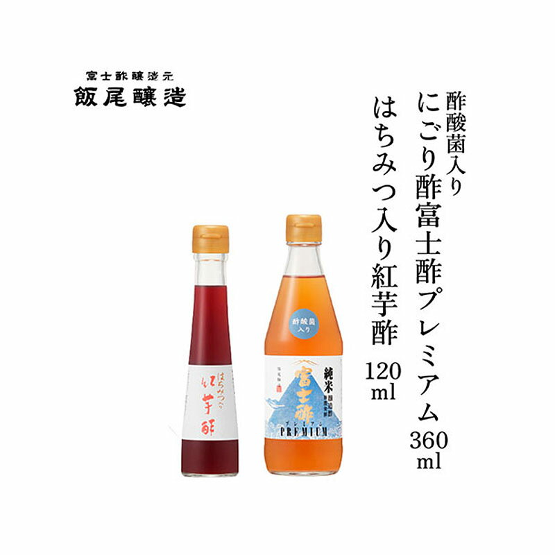【ふるさと納税】紅芋酢 120ml にごり酢富士酢プレミアム 360ml 各1本｜健康ドリンク 酢漬け ドレッシング 炒め物 煮物 京都府 宮津市