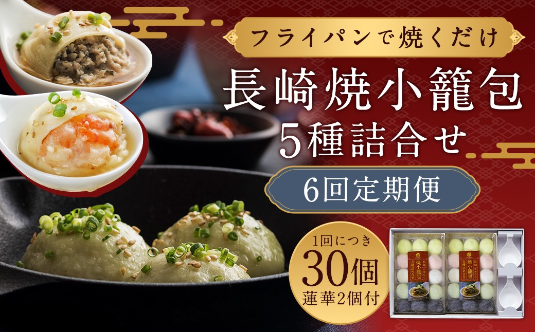 
            【全6回定期便】 フライパンで焼くだけ 長崎焼小籠包 5種 詰合せ 合計180個 （30個×6回） 蓮華 2個付 小籠包 焼き小籠包 
          