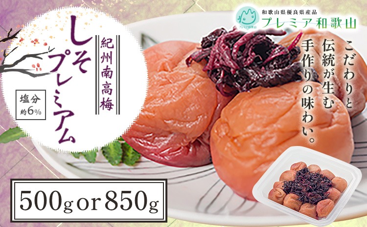 梅干し 紀州南高梅 しそ プレミアム 塩分 約6% 500g または 850g 《60日以内に出荷予定(土日祝除く)》 株式会社やまだ 和歌山県 日高町 梅 梅しそ しそ梅 しそ 梅干し 米 おかず 国産 送料無料---wsh_ymd9_60d_24_10000_500p---