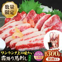 【ふるさと納税】【6回定期便】【数量限定】霜降り馬刺し300g（ブロック）【山鹿市（桜屋）】[ZBO077] 馬刺し 馬肉 桜肉 馬 うま ウマ ヘルシー 厳選 霜降り 低カロリー 高タンパク 冷凍 熊本 山鹿 特産品 おすすめ 専用醤油付 ランキング 送料無料