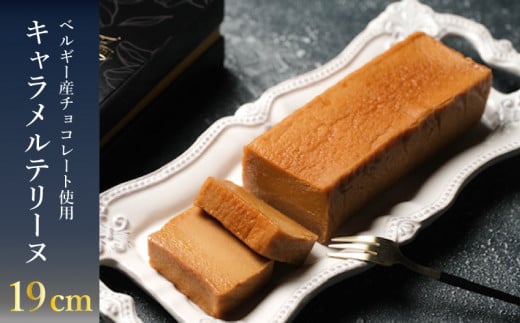 テリーヌ キャラメル 1本 (19cm / 500g) ( 冷凍 スイーツ デザート アイス ケーキ チョコレート ギフト 贈り物 プレゼント 自宅用 ベルギー産 チョコ 北海道産 牛乳 クリスマス 誕生日 記念日 バレンタイン イベント ) 下関 山口