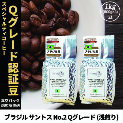 ふるさと納税 尼崎市 コーヒー豆 スペシャリティ Qグレード認証豆 ブラジルサントスNo.2浅煎り 1kg(500g×2)