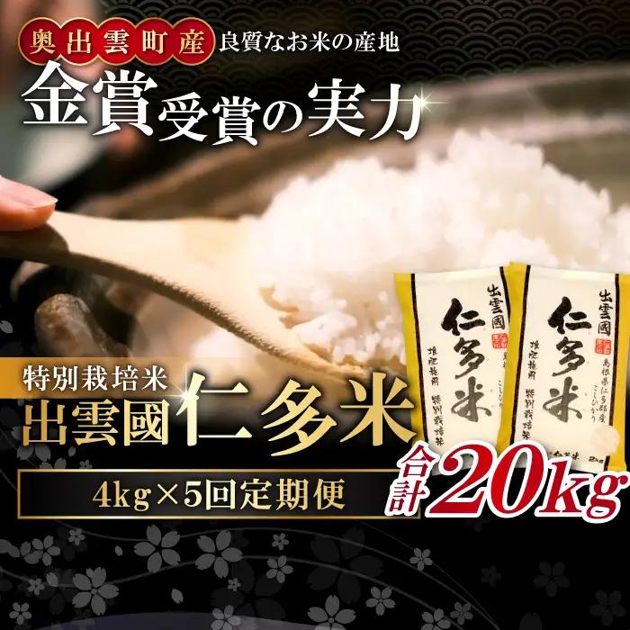 【季節限定17日配送】出雲國仁多米特別栽培米4kg定期便5回【仁多米 コシヒカリ 特別栽培米 こしひかり 定期便 4kg 5回お届け ブランド米 精米】