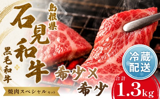 
                  石見和牛でちょっと贅沢　焼肉スペシャルセット（合計約1.3kg）【国産 牛肉 冷蔵 黒毛和牛】
                