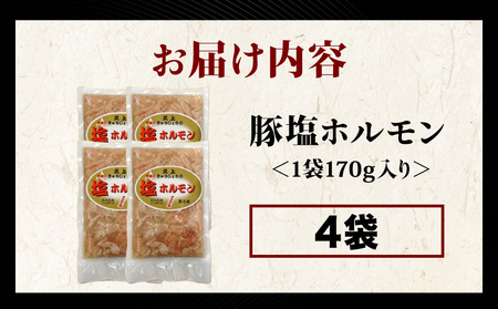 【久上 工藤商店】味付け豚ホルモン（塩）200g　4袋セット