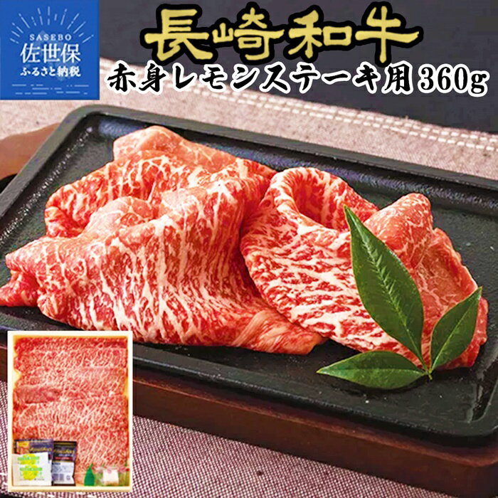 【ふるさと納税】長崎和牛 A4等級 赤身 レモンステーキ 360g 黒毛和牛 牛肉 贈答 お中元 お歳暮 父の日 母の日 敬老の日