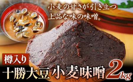 北海道十勝 醗酵食品「樽入り味噌（十勝大豆小麦味噌）」2kg 十勝本別産大豆 渋谷醸造株式会社 《60日以内に出荷予定(土日祝除く)》 北海道 本別町  送料無料