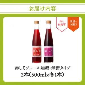 赤しそジュース 加糖タイプ 無糖タイプ 500ｍl×各1本セット F10043