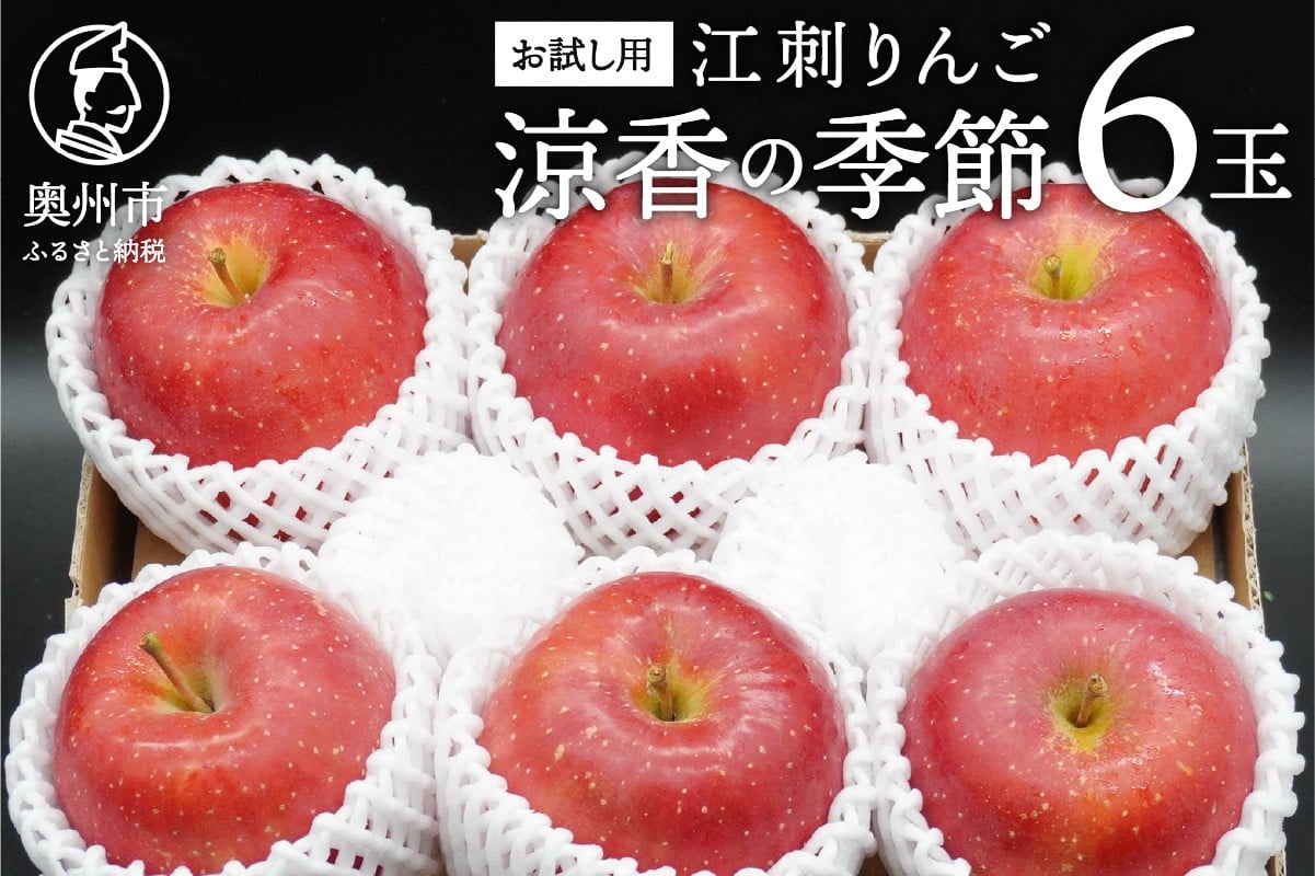 
            【チョイス限定】お試し用 江刺りんご「涼香の季節」6玉 フルーツ 林檎 少量 冷蔵配送 離島配送不可 [AQ092]
          