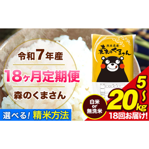 【18ヶ月定期便】令和7年産 森のくまさん 白米 無洗米 5kg 10kg 20kg 計18回お届け 《お申込み翌月から出荷》 お米 こめ 熊本県産 ご飯 備蓄