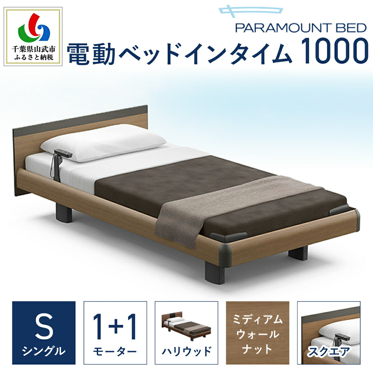 【ふるさと納税】【パラマウントベッド】電動ベッド　インタイム1000　シングル　1＋1M　RQA115SB　マットレス：カルムアドバンス付　電動ベッド78＋マットレス9/ベッド 家具 寝具 健やか 爽やか 睡眠 千葉県 山武市 SMAL002