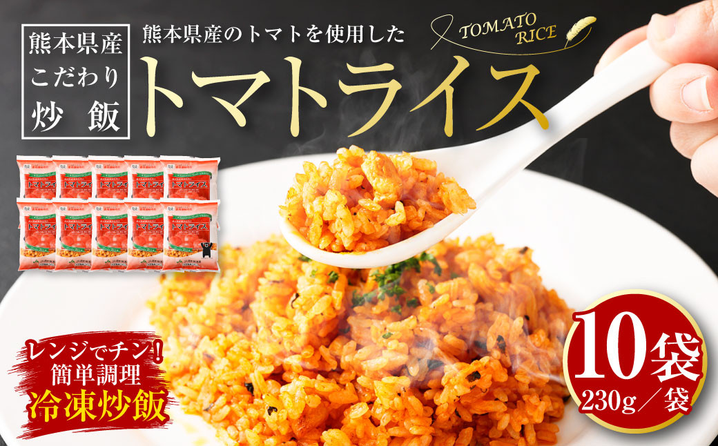 
熊本県産 こだわり炒飯 トマトライス 230g×10袋 チャーハン 冷凍
