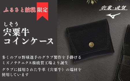 AO77　宍粟牛 コインケース【 財布 小銭入れ ミズノテクニクス ミズノ グラブ グローブ 宍粟牛 牛革 限定 ふるさと納税限定 シンプル スマート ビジネス 就職 祝い 贈り物 プレゼント】