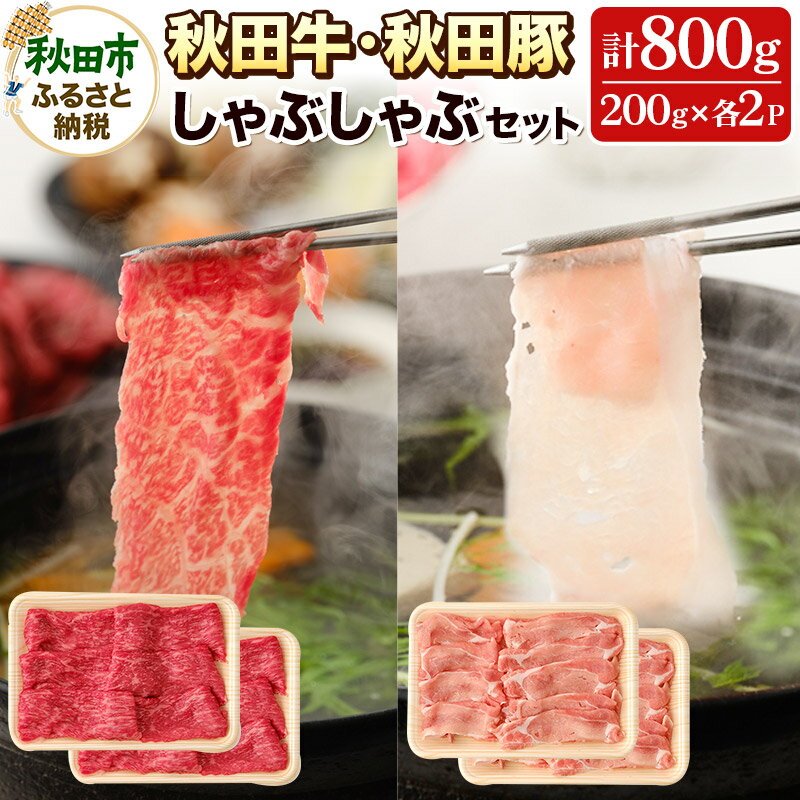 【ふるさと納税】秋田牛と秋田豚のしゃぶしゃぶセット (4〜5人前) 計800g 牛肉 豚肉 豚しゃぶ 鍋 ごちそう 高級