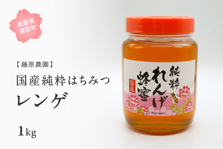 里地・里山のめぐみ 純粋ハチミツ（レンゲ） 1kg ＜数量限定＞