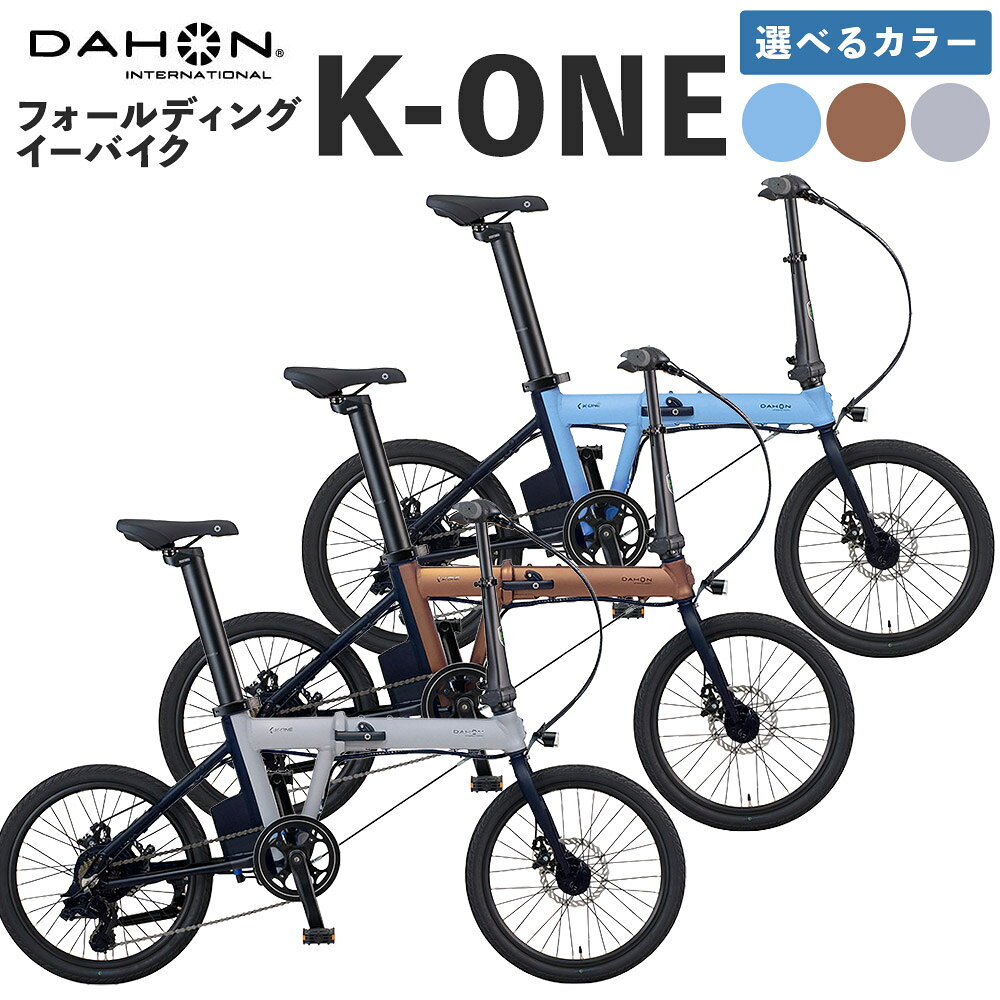 【ふるさと納税】DAHON International フォールディング イーバイク K-ONE 20インチ 1台 ＜選べるカラー＞ Sky / Bronz / Cool Gray 自転車 電動自転車 電動アシストバイク 折りたたみ 36V 9.5Ah コンパクト 通勤 通学 熊本県 熊本市 送料無料