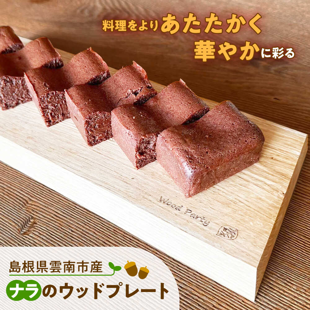 【ふるさと納税】島根県雲南市産ナラのウッドプレート(エッジ) 木製 カッティングボード 島根県雲南市/Wood Party[AIAI001]
