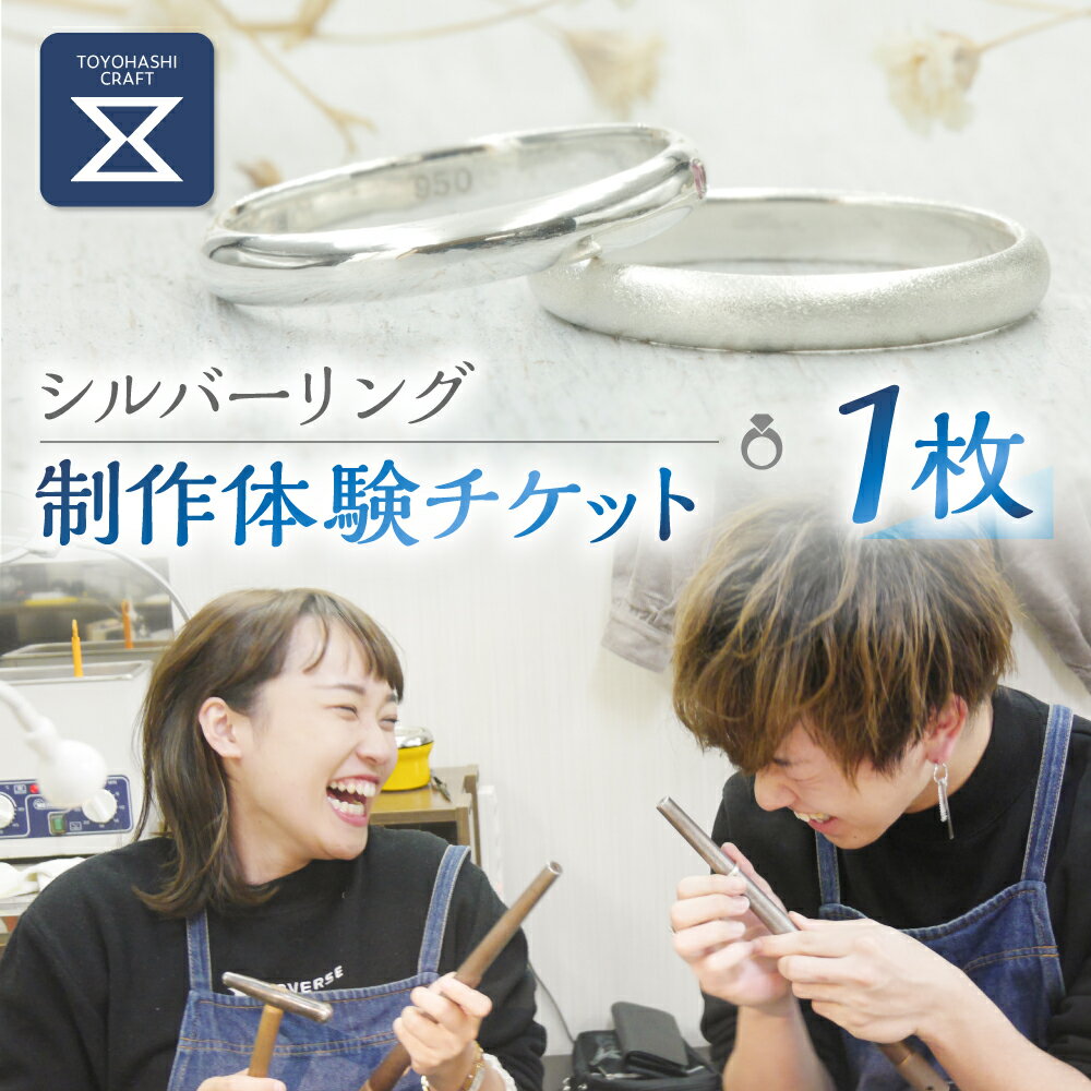 【ふるさと納税】シルバーリング制作体験 SV950 指輪 シルバー 手作り ペア プレゼント つちめ アクセサリー リング レディース メンズ 一点もの シルバー950 ジュエリー 制作 体験 カップル お友達同士 お子様 ご家族 ベビーリング 旅行 クリスマス 誕生日 愛知県 豊橋市