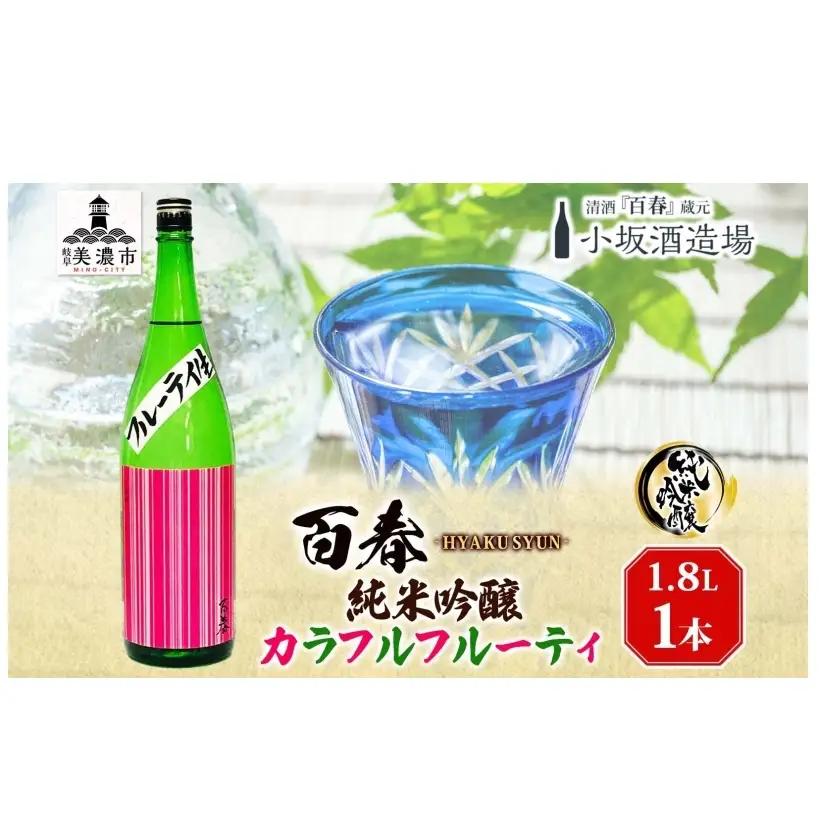 日本酒 百春 純米吟醸 カラフルフルーティ 1.8L 無濾過生原酒 フルーティー 純米吟醸酒 清酒 生酒 お酒 酒 アルコール 冷蔵 冷蔵配送 晩酌 宅飲み 家飲み ギフト 贈り物 プレゼント 岐阜 岐阜県 美濃市