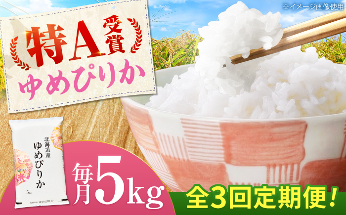 【3回定期便】 令和7年産米 北海道産 ゆめぴりか 5kg | 米 お米 白米 精米 ゆめぴりか | 株式会社SKFグループ [BOAY015]