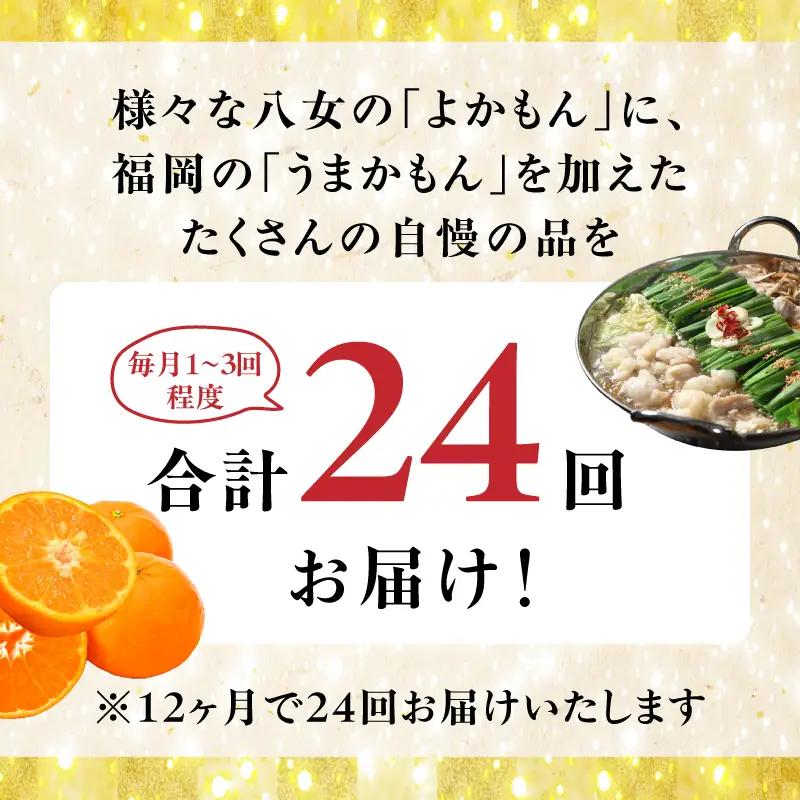 福岡・八女お楽しみプレミアム定期便【ゴールド】全24回※配送不可地域：北海道・離島（沖縄本島を含む） 肉 野菜 フルーツ 果物 九州 グルメ 食べ物 旬の味覚 いちご あまおう シャインマスカット も