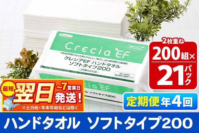 
            《3ヶ月ごとに4回お届け》定期便 ハンドタオル クレシアEF  ソフトタイプ200 2枚重ね 200組(400枚)×21パック 秋田市オリジナル【レビューキャンペーン中】
          