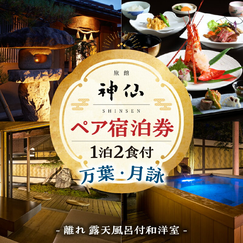 【ふるさと納税】《プロが選ぶ旅館100選 「日本の小宿2022」受賞》旅館「神仙」 離れ露天付き和洋室 1泊2食付 ペア宿泊券 1泊2日 懐石料理 朝食 夕食 料理 露天風呂 人気 カップル 女子会 宿泊 宿泊券 旅館 ホテル 高級 クリスマス 国内旅行 記念日 宮崎県 高千穂町 送料無料