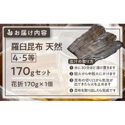 ふるさと納税 羅臼町 羅臼昆布 天然 4・5等 170g(花折170g)北海道 知床 羅臼産 |  | 02