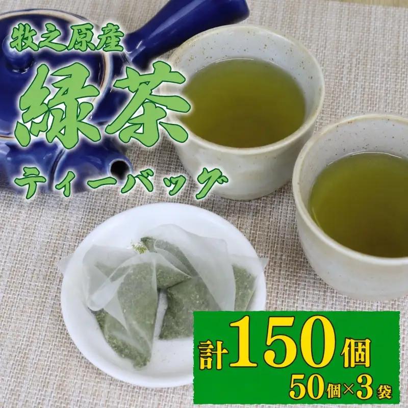 緑茶ティーバッグ 緑茶 お茶 国産 150個 緑茶ティーバッグ