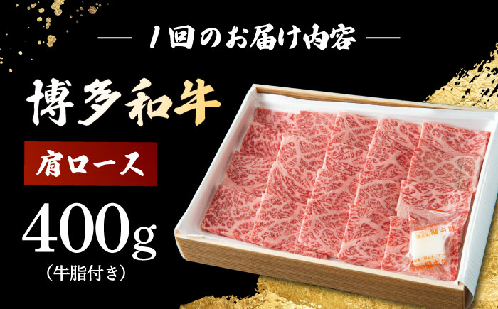 【3回定期便】　博多和牛 肩ロース　400g すき焼き 焼肉 和牛 牛肉 九州産 国産