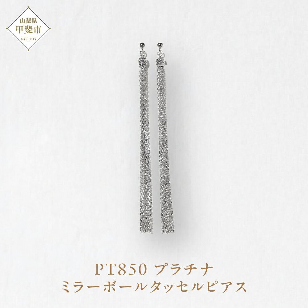 【ふるさと納税】プラチナ ミラーボールタッセルピアス プラチナ850 ネックレス ペンダント ジュエリー アクセサリー PT850 レディース 山梨県 甲斐市 BQ-120