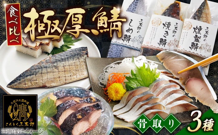 
            三太郎の極厚セット（焼き鯖・しめ鯖・燻製鯖）【冷凍】　滋賀県長浜市/株式会社三徳 [AQCO007]
          