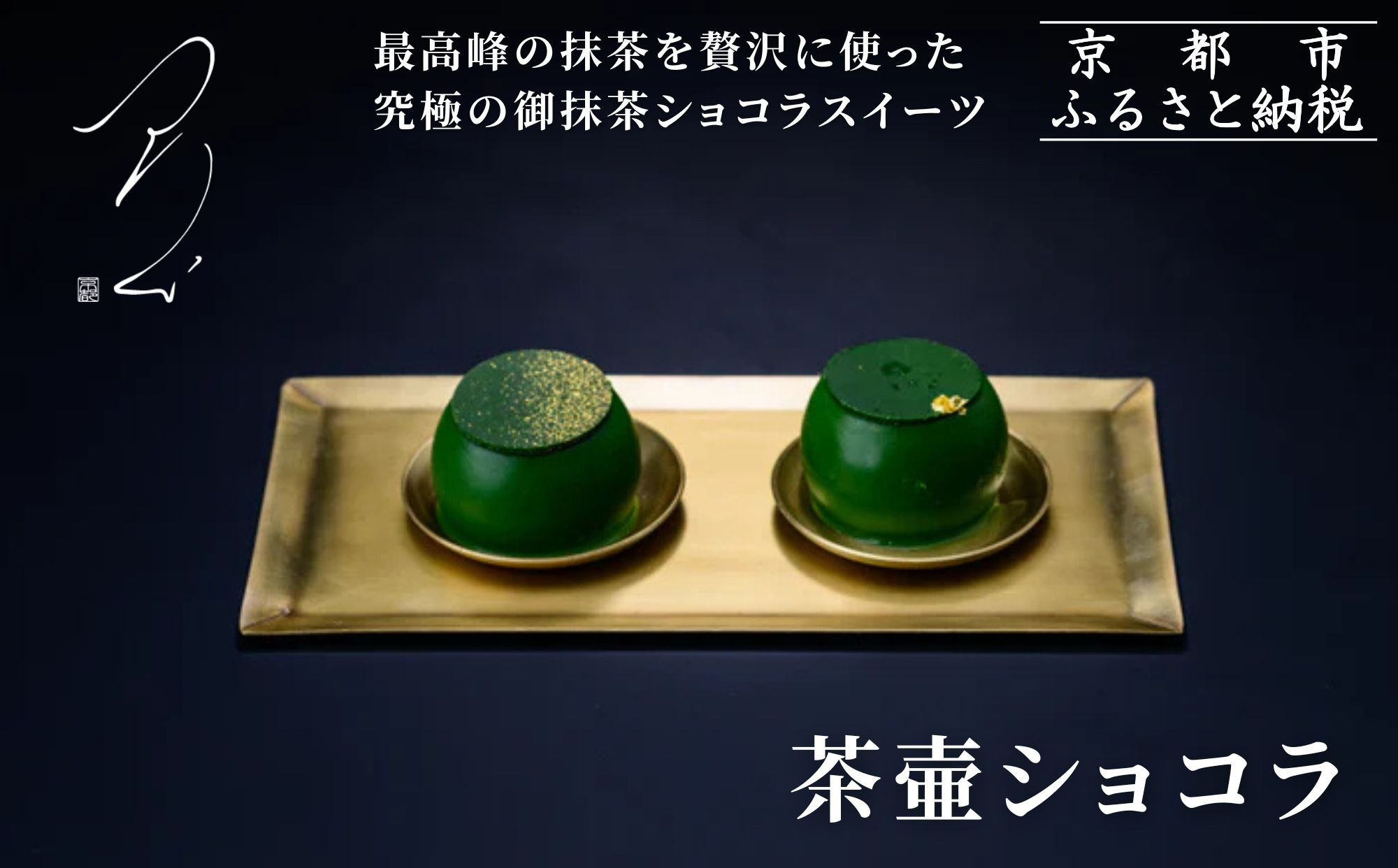 【つりい京都】茶壷ショコラ［ 京都 抹茶スイーツブランド 最高級 チョコレート 抹茶 ショコラ スイーツ 贅沢 人気 おすすめ ギフト プレゼント 贈答 お取り寄せ 通販 送料無料 ふるさと納税 ］ 261009_B-JD06