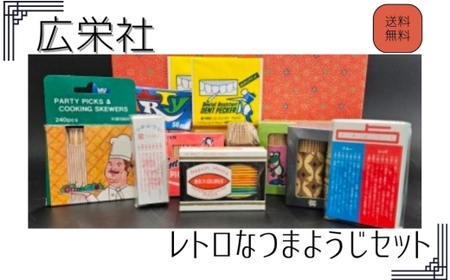 レトロなつまようじセット【河内長野市　地場産品】歯間ようじ 三角楊枝 デンタルピック