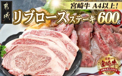 
                  宮崎牛リブロースステーキ300g×2枚〔25-036〕_(都城市) 都城産 宮崎牛 牛肉 リブロース ステーキ 霜降り 塩こしょう ステーキソース付 300g×2枚 600g
                