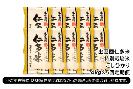 【季節限定17日配送】出雲國仁多米特別栽培米4kg定期便5回【仁多米 コシヒカリ 特別栽培米 こしひかり 定期便 4kg 5回お届け ブランド米 精米】