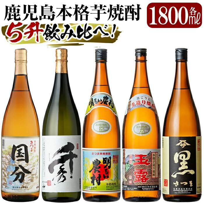 【ふるさと納税】鹿児島本格芋焼酎「さつま国分・千秀・明るい農村・玉露黒・さつま黒」各1800ml(一升瓶)飲み比べセット！いも焼酎 一升瓶 酒 老舗酒屋 厳選 地酒 5本セット【赤塚屋百貨店】