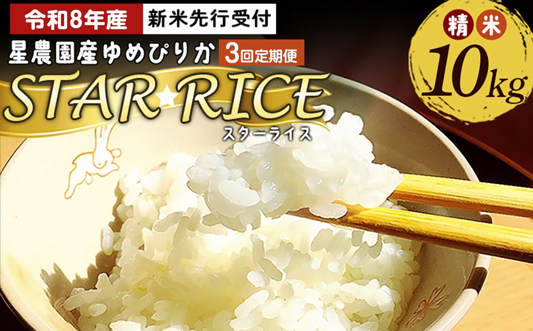 
                  [ 定期1ヶ月毎3回 ] 【 先行受付 】 星農園産 ゆめぴりか「STAR RICE」精米10kg （ 10kg × 1 ） 米 白米 精米 ブランド米 ごはん 愛別町産 国産 定期便 定期配送 【 2026年10月下旬以降発送予定 】
                
